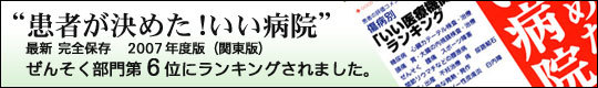 “患者が決めた！いい病院”最新 完全保存　2007年度版（関東版）ぜんそく部門第6位にランキングされました。