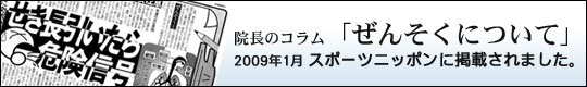 院長コラム「ぜんそくについて」2009年1月　スポーツニッポンに掲載されました。