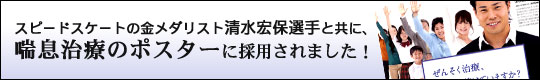 スピードスケートの金メダリスト清水宏保選手と共に、喘息治療のポスターに採用されました！