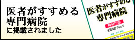 医者がすすめる専門病院に掲載されました