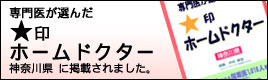 専門医が選んだ★印 ホームドクター 神奈川県に掲載されました。